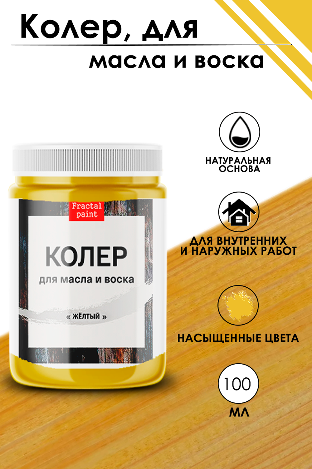 Колер для масла и воска «Жёлтый»