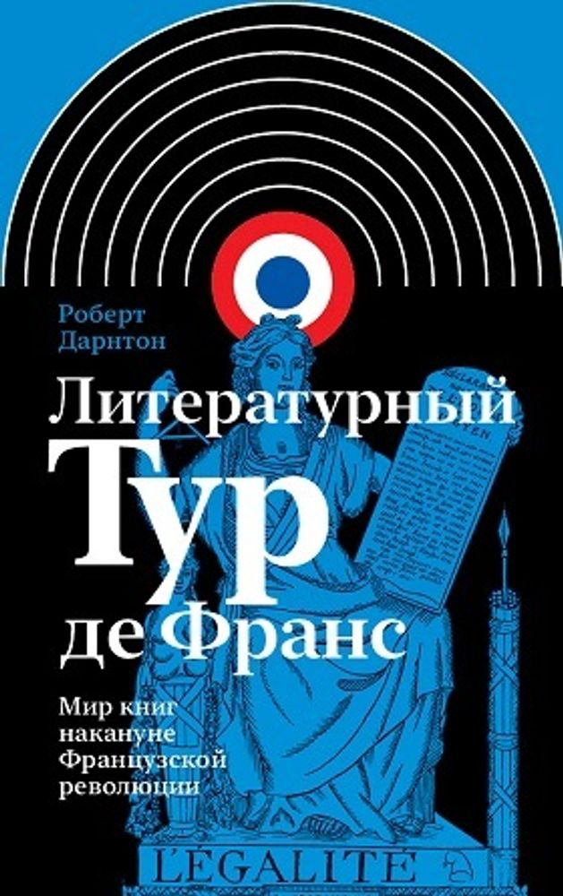 Литературный Тур де Франс: Мир книг накануне Французской революции