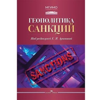 Арапова Е.Я. (Под ред.) Геополитика санкций
