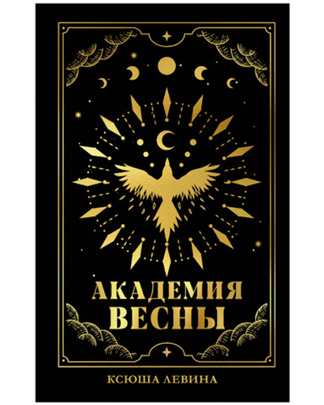 #trendbooks_magic. Академия Весны