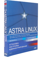 Astra Linux. Установка, настройка, администрирование