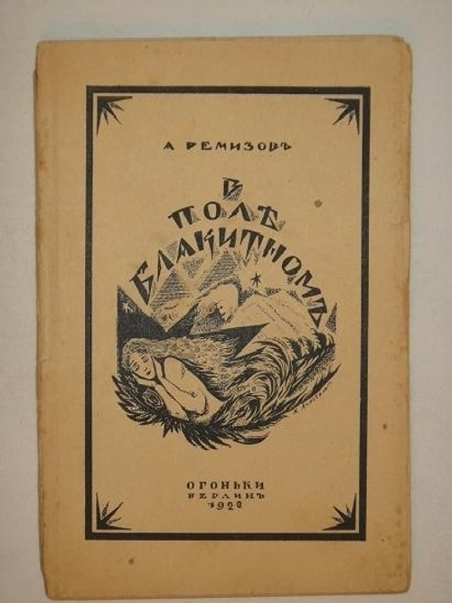 "В поле блакитном". Алексей Ремизов. 1922г.