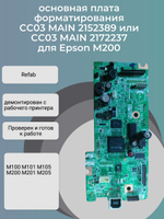 CC03 MAIN 2152389/2172237 основная (главная) плата форматирования для принтеров Epson M200 М100 M101 M105 M201 M205