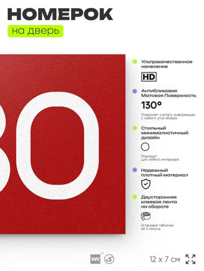 Номер на дверь 630, табличка на дверь для офиса, квартиры, кабинета, аудитории, склада, красная 120х70 мм, Айдентика Технолоджи