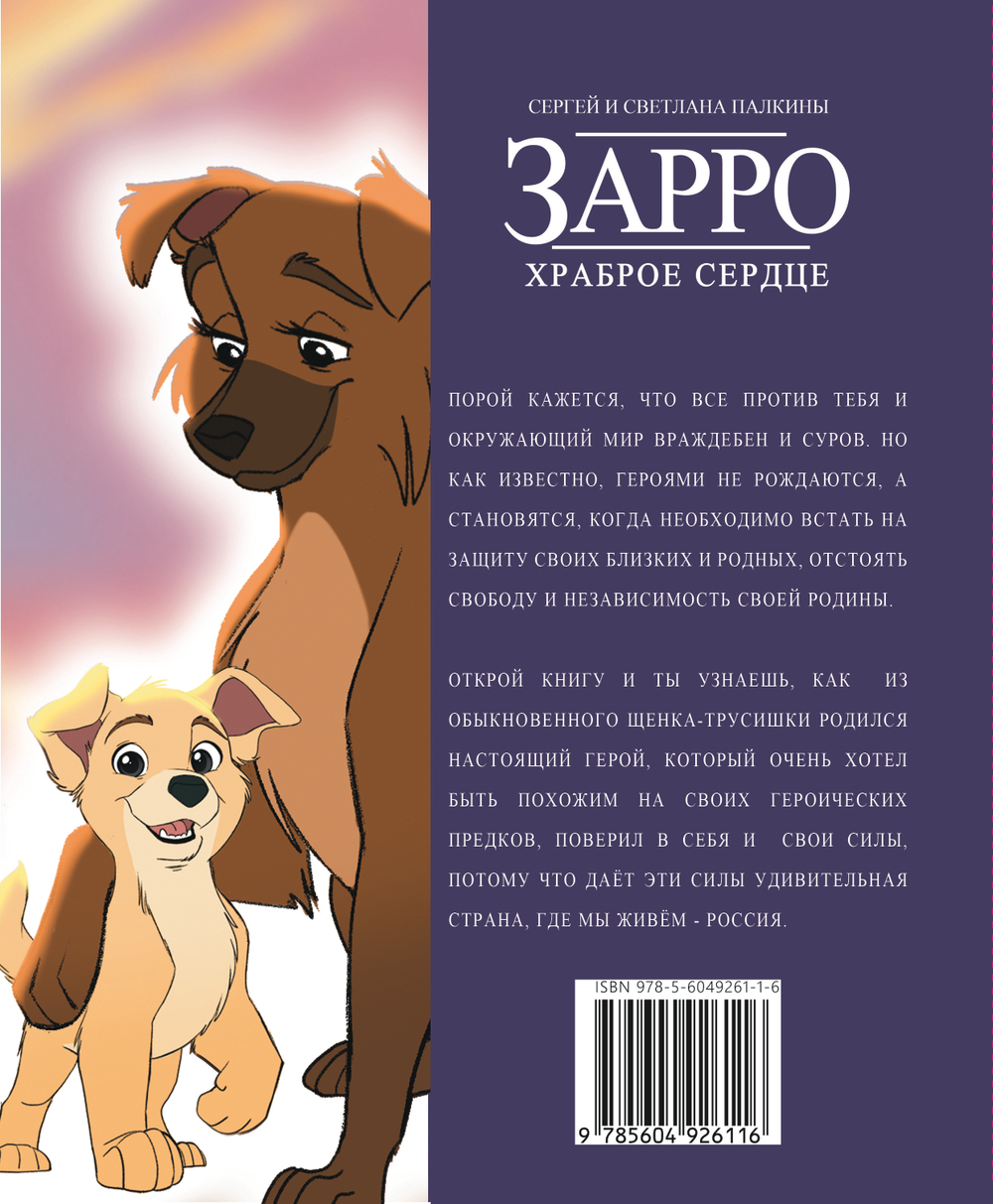 Детский комикс "Зарро-храброе сердце" с раскраской и заданиями