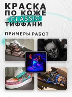 Акриловая краска по коже «Тиффани»