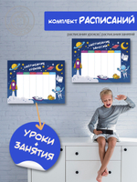 Набор расписание уроков + расписание занятий "Космос"