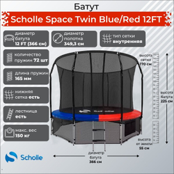 Батут scholle space twin blue/red 12ft (3.66м)