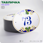 Адресная табличка с номером дома 73, на фасад и забор, на дверь, овальная в средиземноморском стиле, 29х23 см, Айдентика Технолоджи