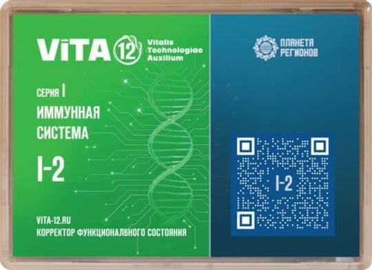 КФС Vita 12 Серия I-2 Иммунная система 12 элементов