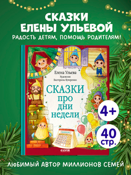 Познавательные сказки. Сказки про дни недели