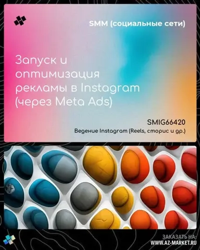 Запуск и оптимизация рекламы в Instagram (через Meta Ads)