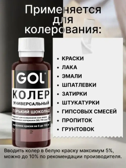 Универсальный колер GOL №73 Горький шоколад, колеровочная паста для изменения цвета краски, шпаклёвки, лака на стенах, фасаде