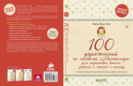 ФПР: 100 упражнений по системе Монтессори
