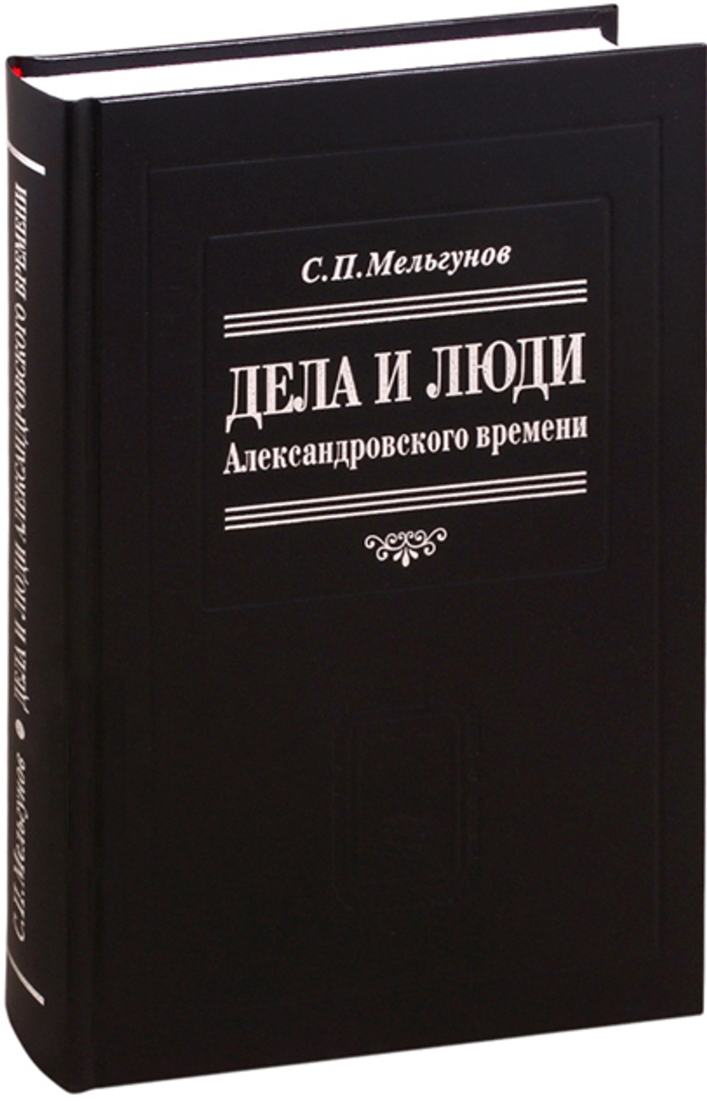 Мельгунов С.П. Дела и люди александровского времени / Биогр. очерк Ю.Н.Емельянов; отв. ред. И.А.Настенко