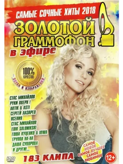 З. Громмофон в эфире - Самые сочные хиты (КЛИПЫ на DVD)