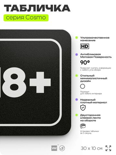 Табличка Вход только для совершеннолетних, 30х10 см, для офиса, кафе, магазина, паркинга, серия COSMO, Айдентика Технолоджи