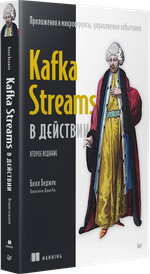 Kafka Streams в действии. Приложения и микросервисы, управляемые событиями. 2-е изд.
