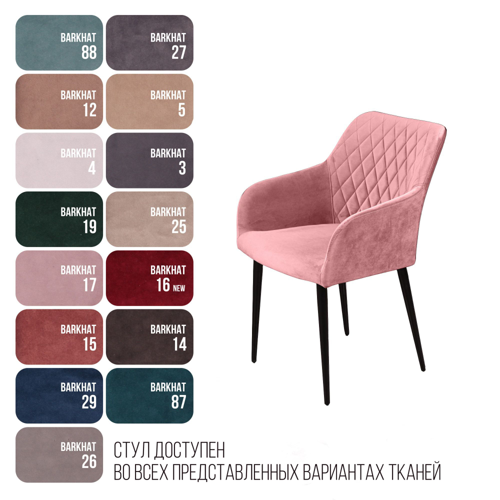 Стул с подлокотниками Robert, бархат пудровый 15