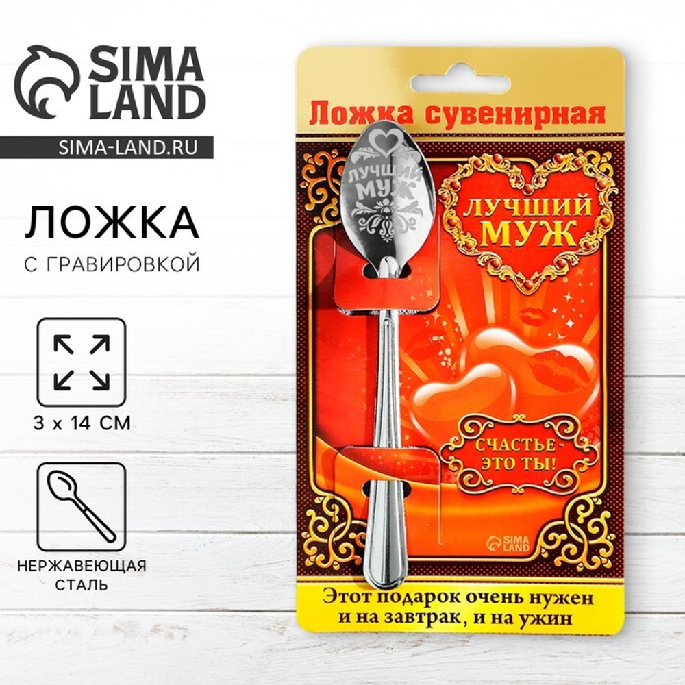 Ложка чайная с гравировкой «Лучший муж», на подарочной открытке, 3 х 14 см.