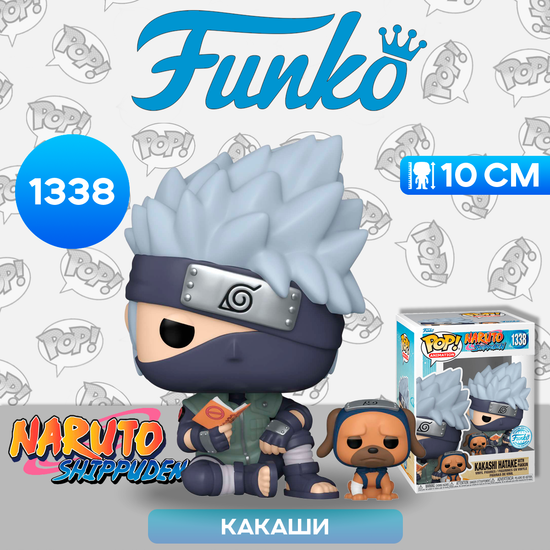 Фигурка Funko POP! Animation Naruto Shippuden Kakashi Hatake with Pakkun (Exc) (1338) 60401 / Фигурка Фанко ПОП! по мотивам аниме "Наруто", Какаши