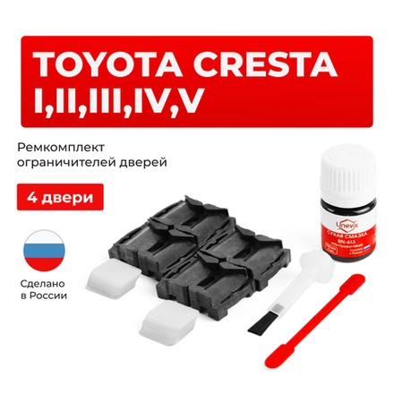 Ремкомплект ограничителей дверей Toyota CRESTA 5#; 6#; 7#; 8#; 9#; 10# (4 двери, тип 1) 1980-2001