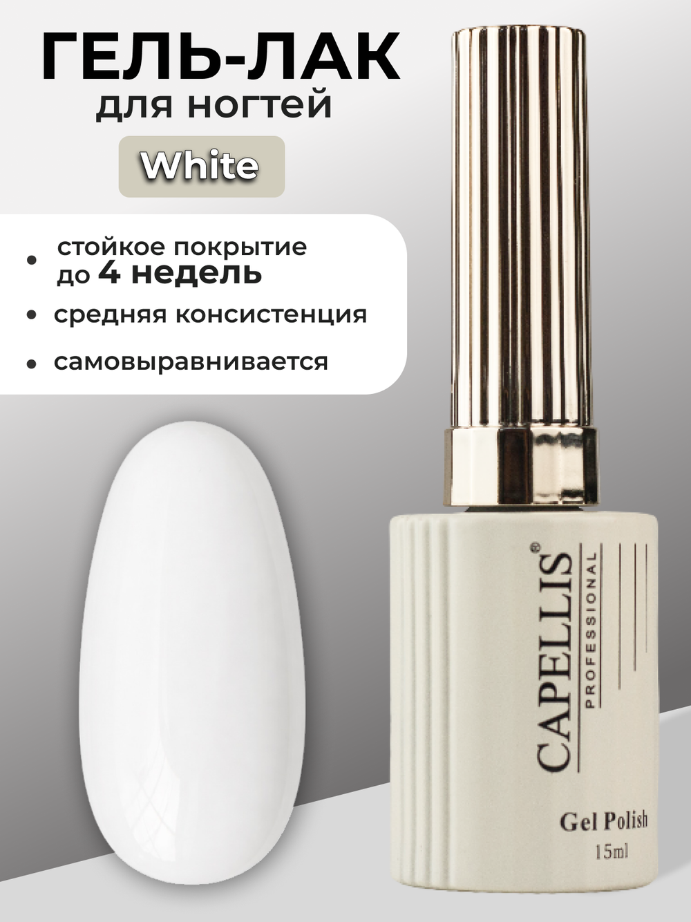 Capellis Белый гель лак для ногтей 15мл