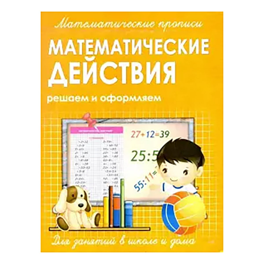 Пропись математическая, 213 мм * 161 мм, "Арифметические действия", 16 стр, обл. мягкий переплет, вертикальная, Кузьма Трейд