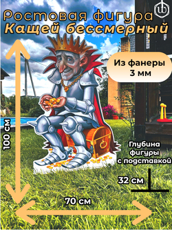 Ростовая фигура "Кащей бессмертный"