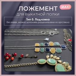 Ложемент MAXI