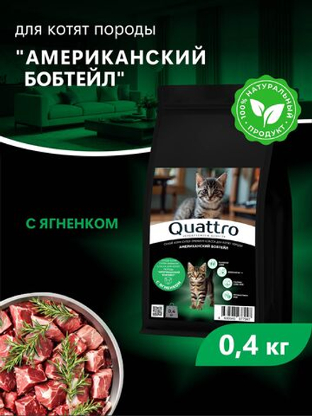 Корм сухой для котят породы Американский бобтейл, с ягненком, 400 гр, QUATTRO