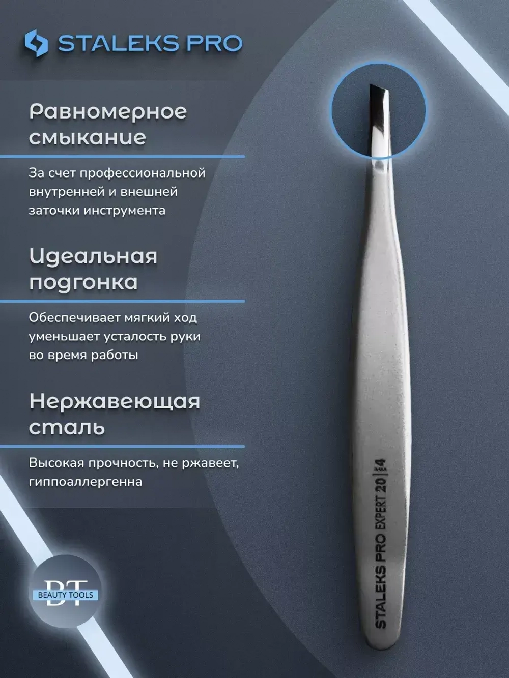 Пинцет для бровей EXPERT 20 TYPE 4