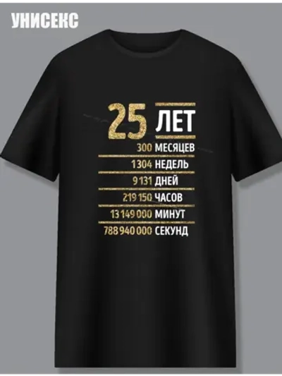 Футболка с днем рождения 25 лет