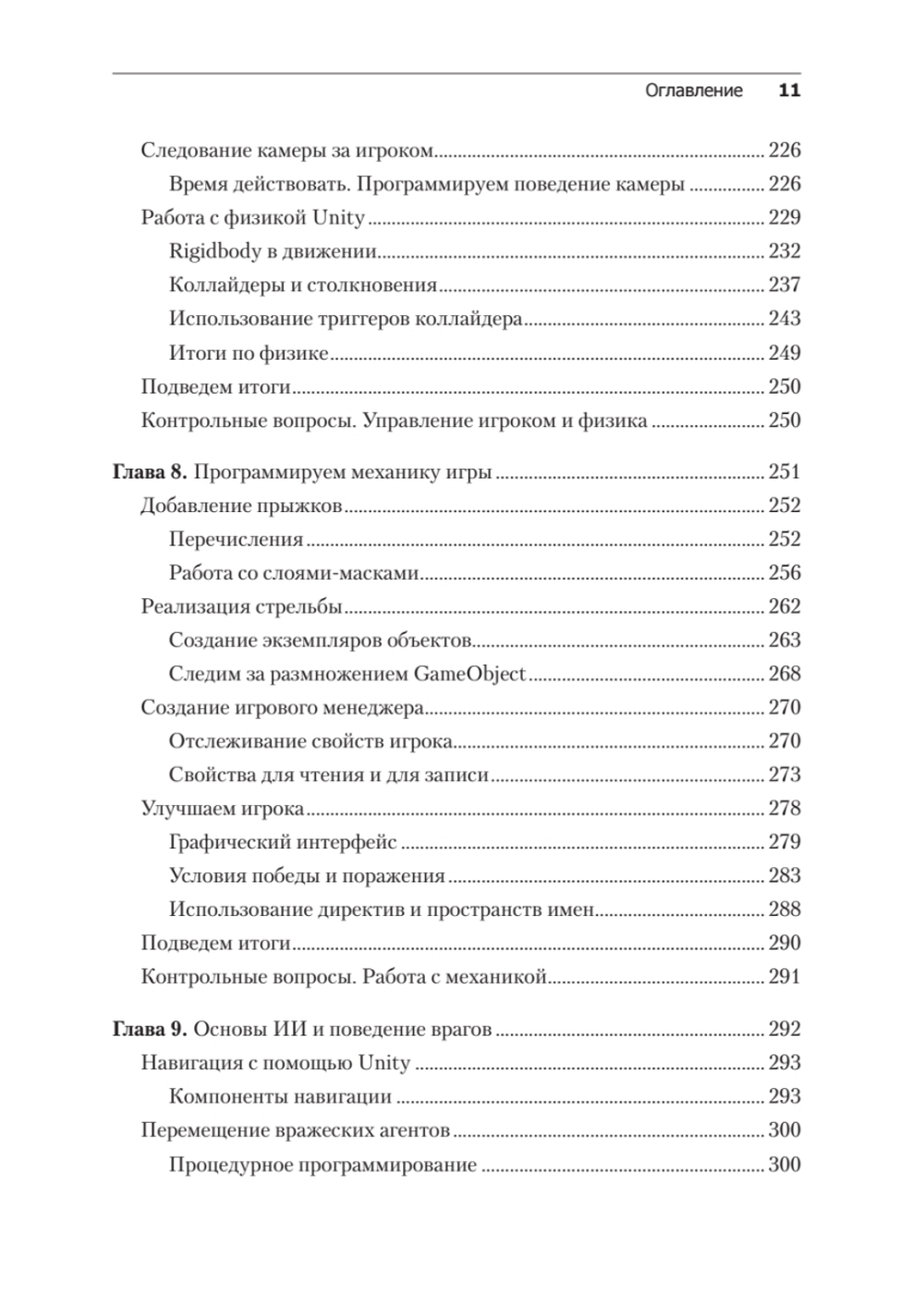 Изучаем C# через разработку игр на Unity. 5-е издание