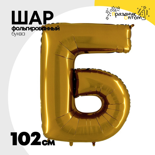 Шар фольгированный Буква Б 101,6 см (Золотой)