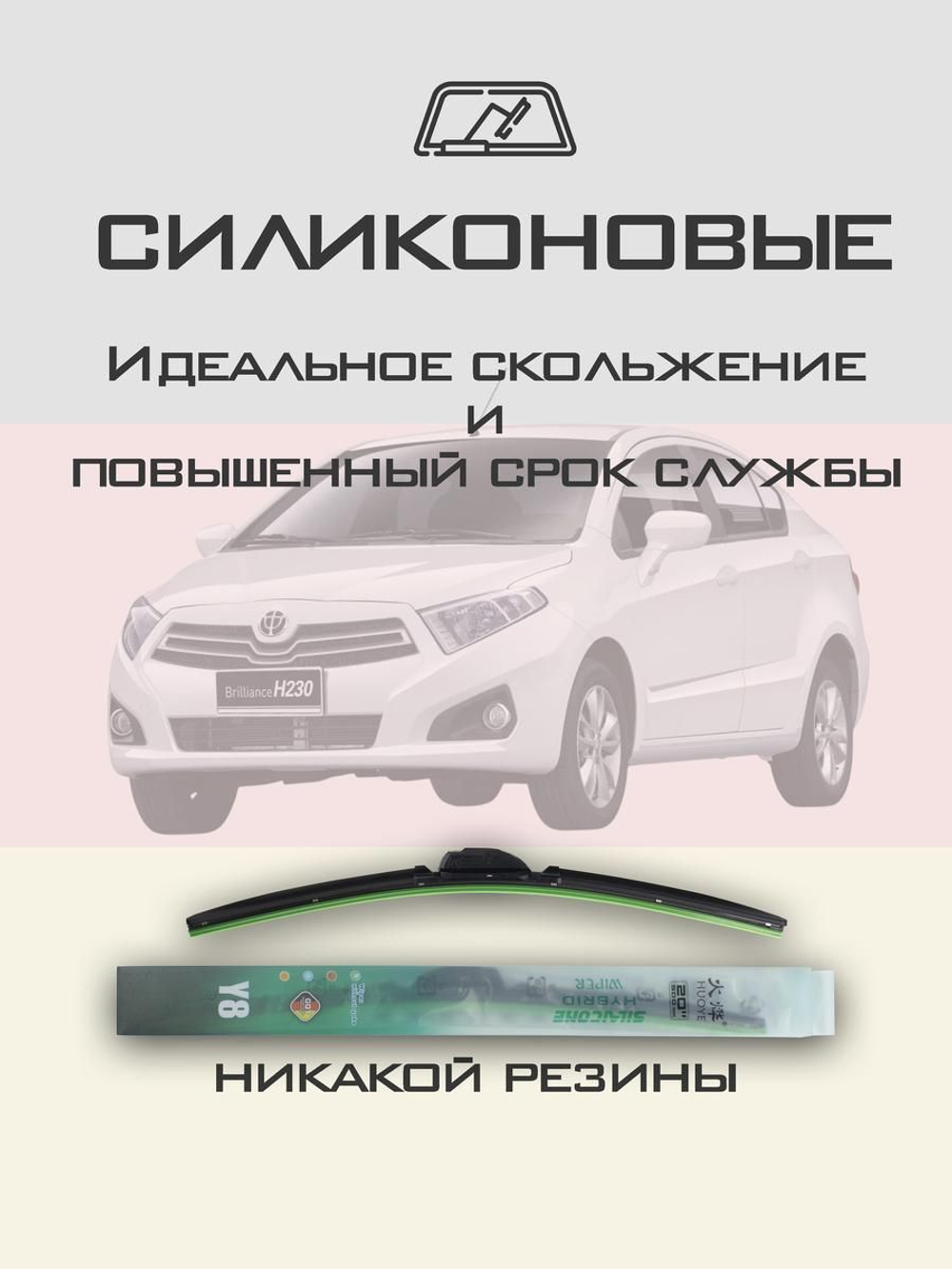 Щетки стеклоочистителя HUOYE Y8 600/400 мм на Brilliance H230 | Hook/J-Hook