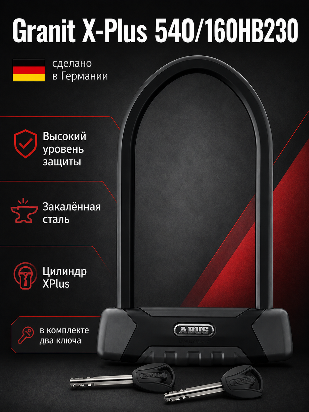 Замок велосипедный Granit X-Plus 540/160HB230