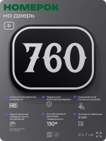 Номерок на дверь квартиры 760, для кабинета, офиса, шильдик 9 х 7 см, черный, Айдентика Технолоджи