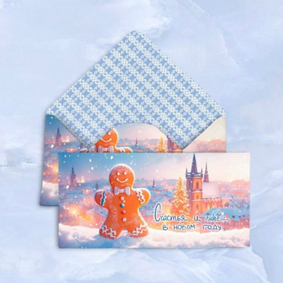 Конверт для денег «Счастья и любви в новом году»