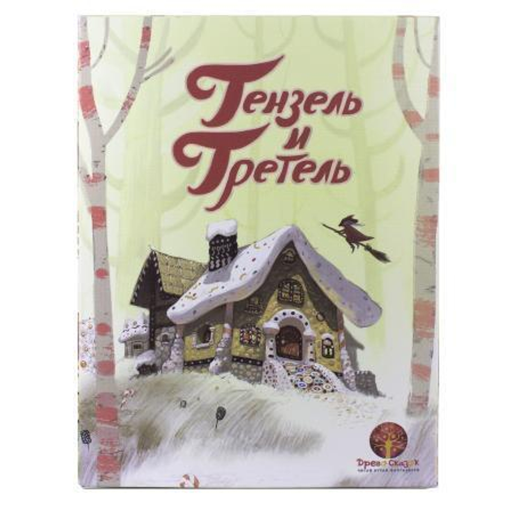 Гензель и Гретель