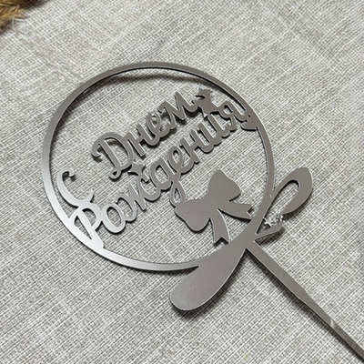 Свеча-топпер «С Днем Рождения» в серебряном цвете