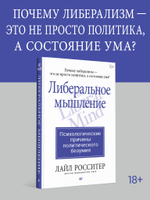 Либеральное мышление: психологические причины политического безумия