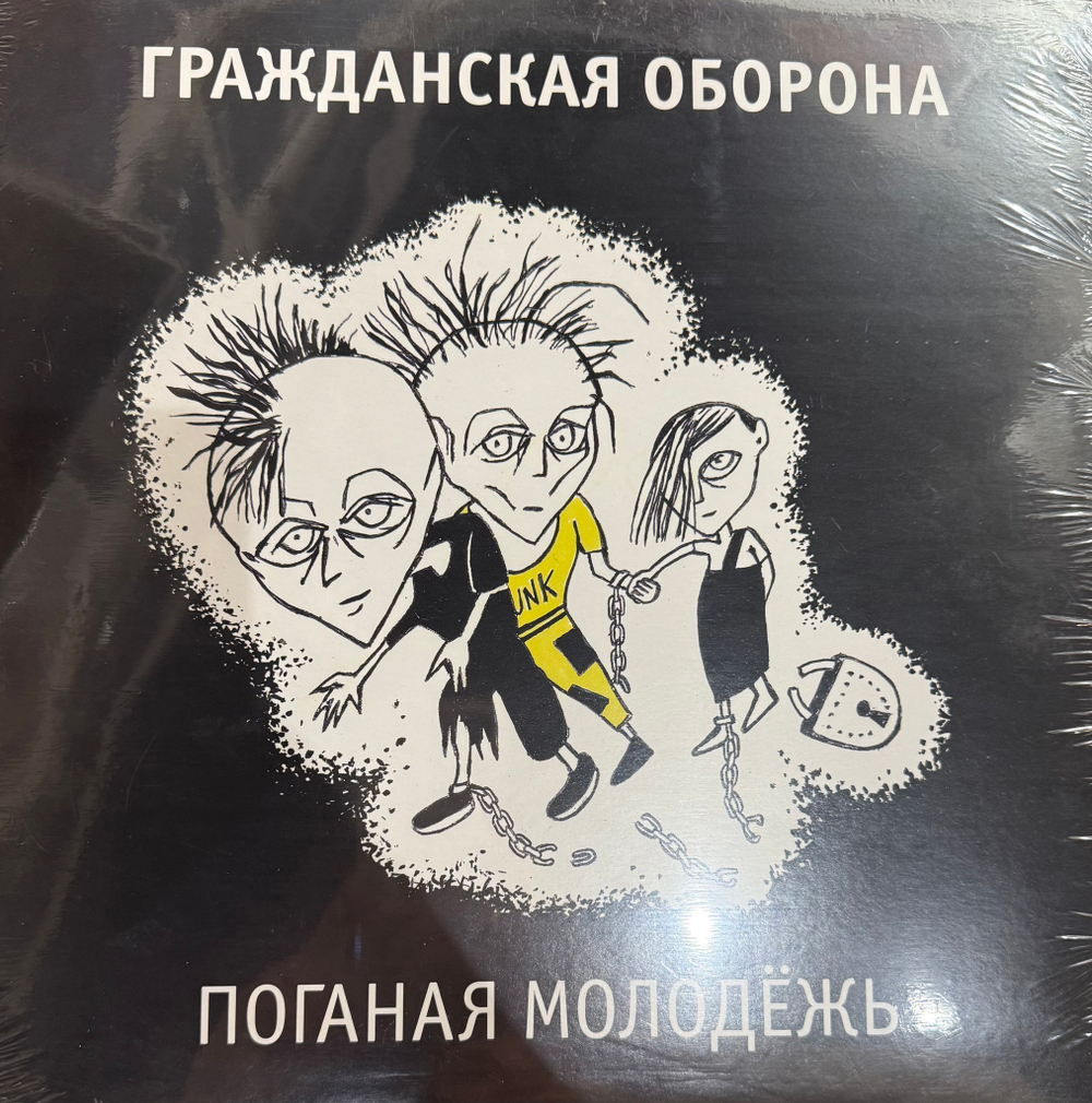 Виниловая пластинка Гражданская Оборона - Поганая Молодёжь LP