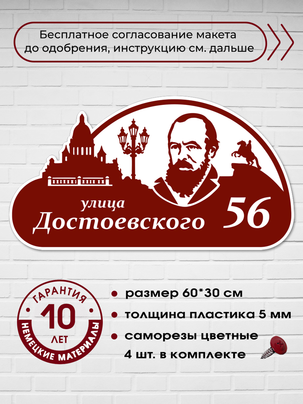 Адресная табличка на дом c Достоевским, 60х30 см.