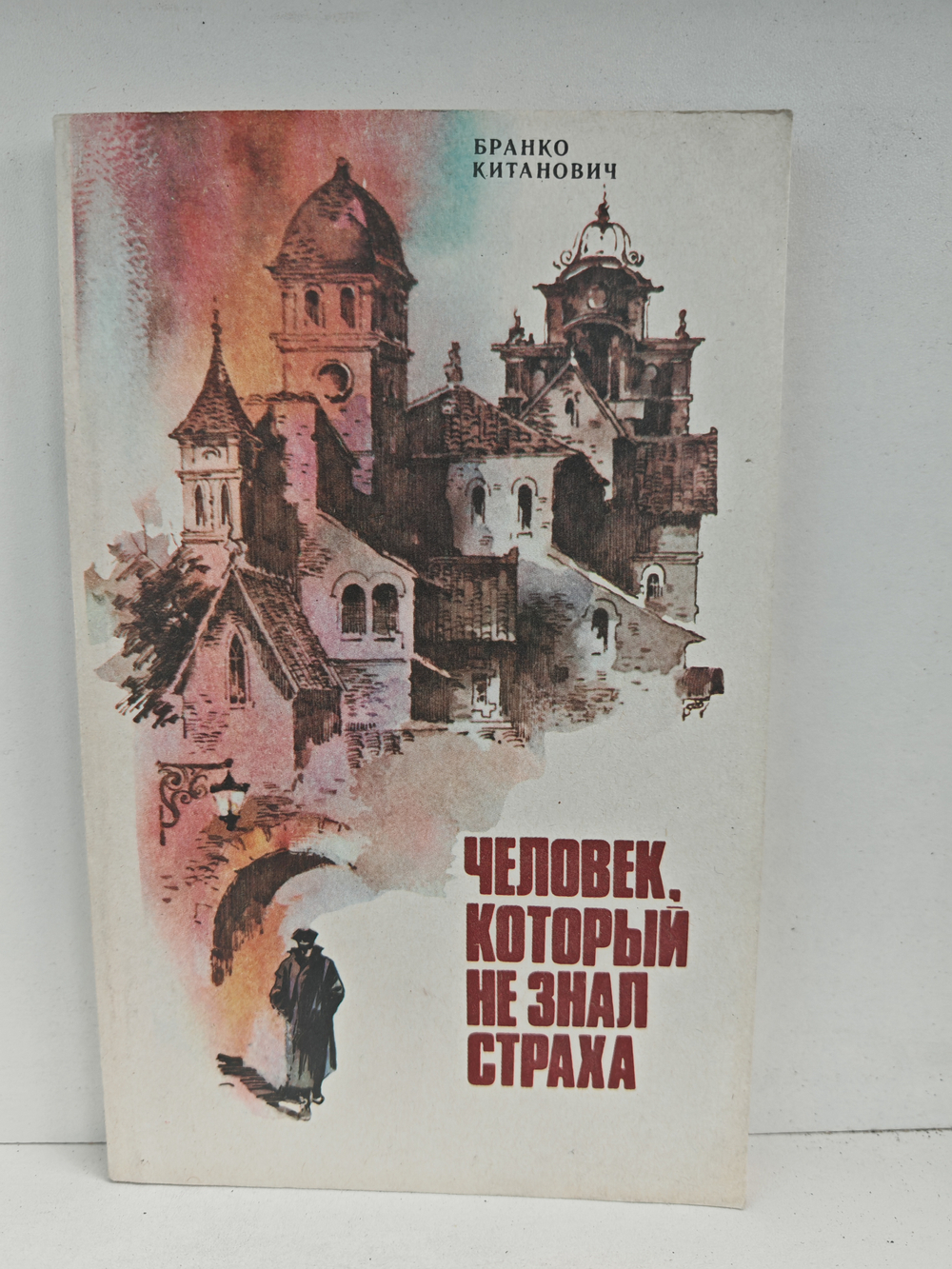 Человек, который не знал страха