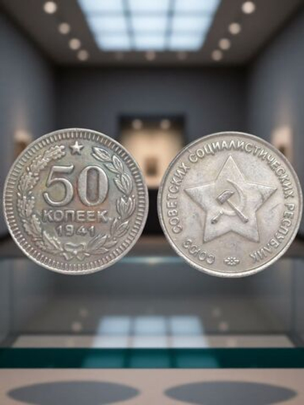 50 копеек 1941 год Звезда вверху. Серп и молот. Проба СССР. Копия пробной советской монеты посеребрение