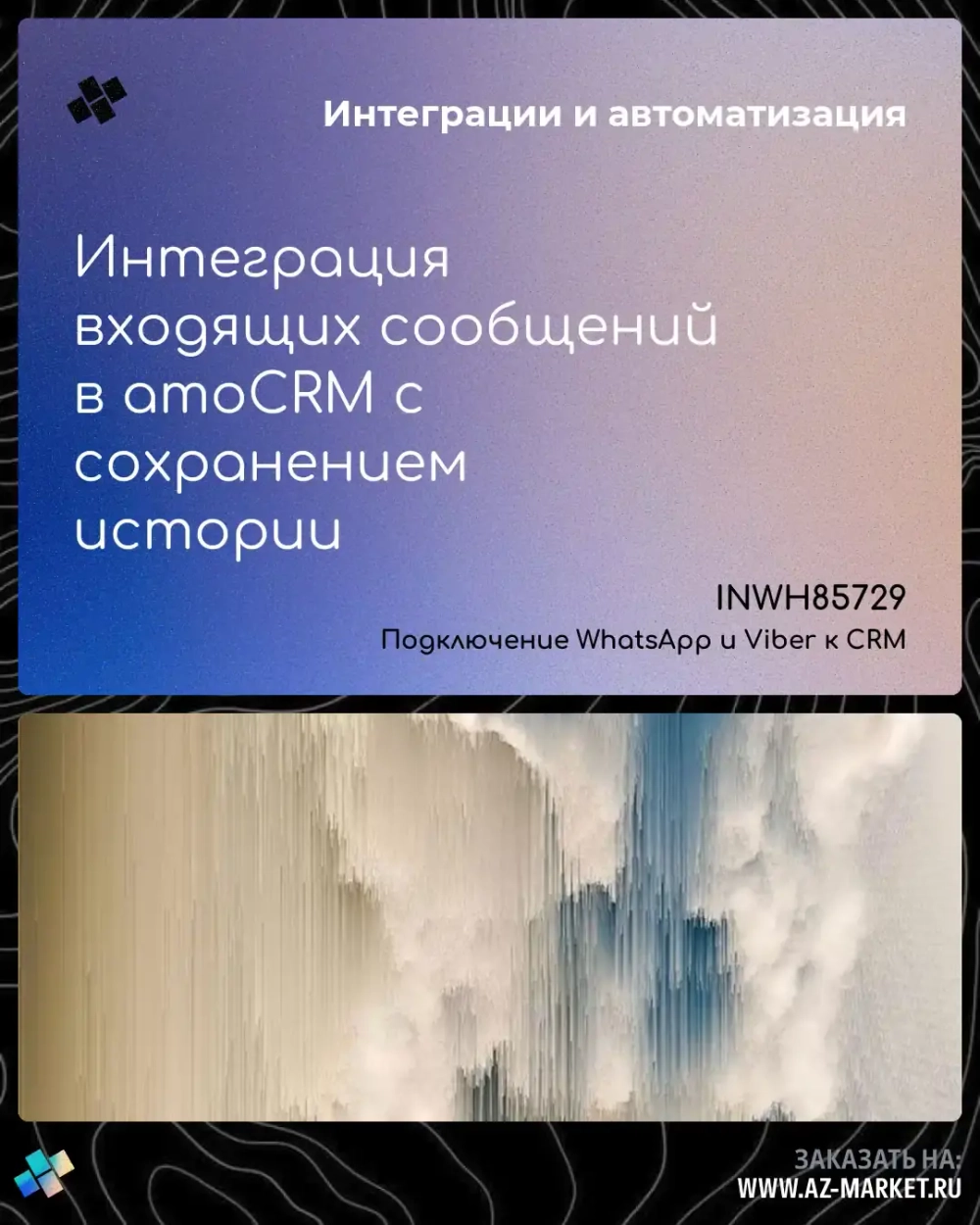 Интеграция входящих сообщений в amoCRM с сохранением истории