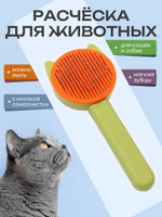 Расческа для домашних животных