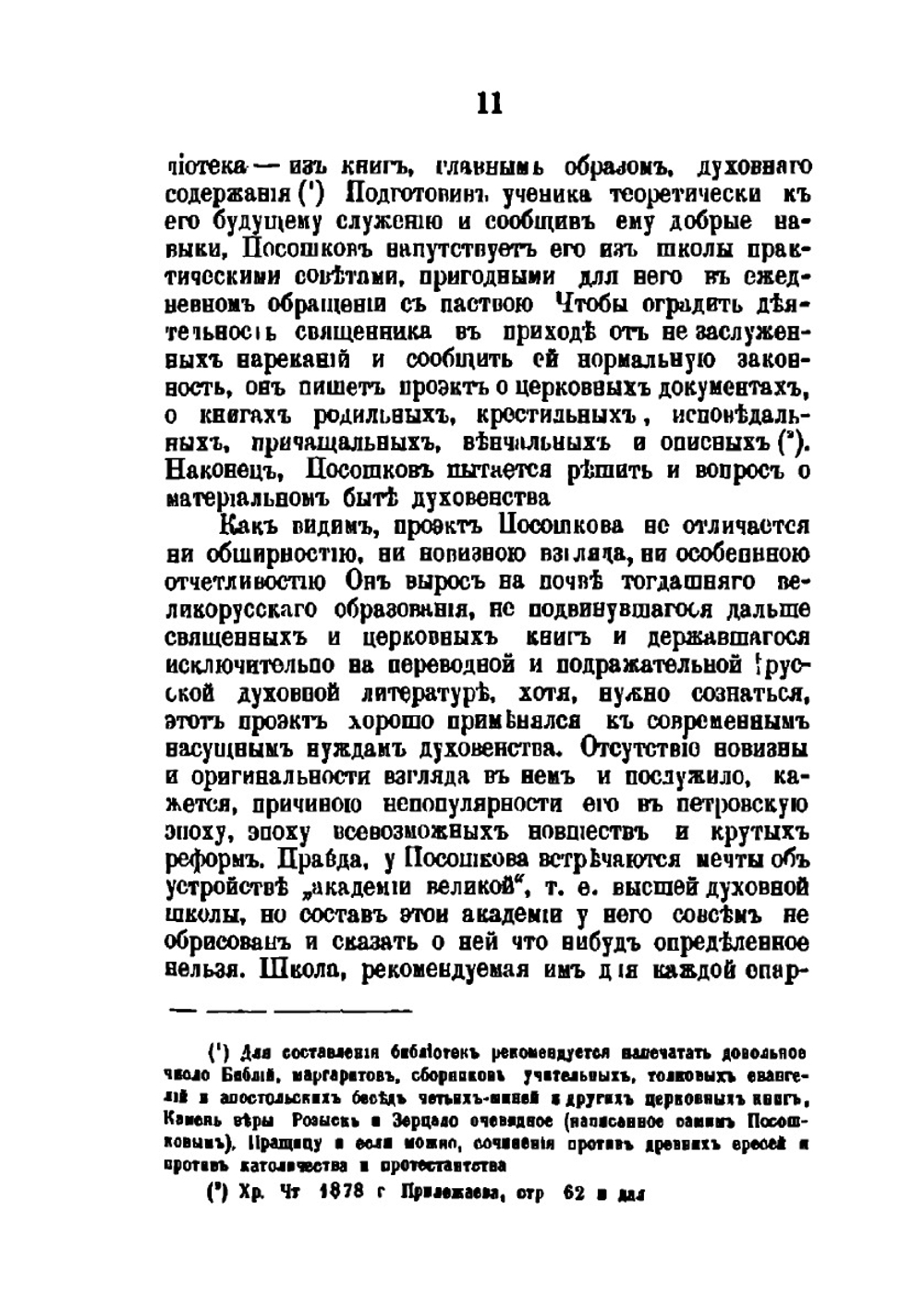 Духовное образование и духовная литература в России при Петре Великом | А. С. Архангельский
