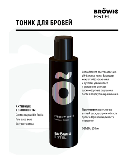 ТОНИК ДЛЯ БРОВЕЙ ESTEL BROWIE